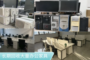 長期回收大量學校課桌椅，上下床，辦公家具，辦公電腦